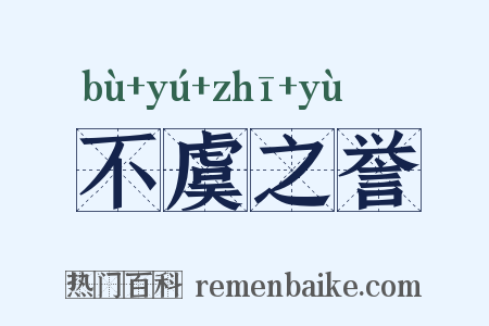 不虞之誉是什么意思的图片